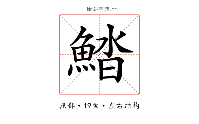 𩷽