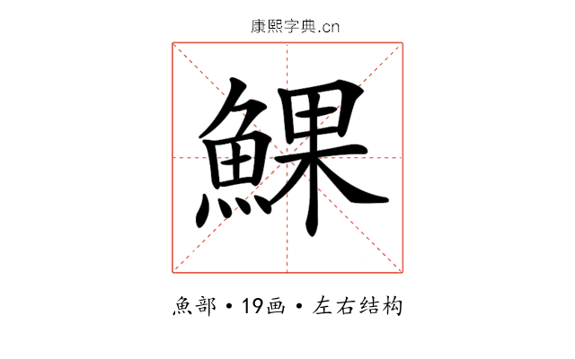 𩸄