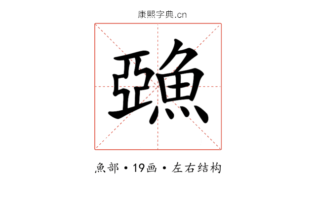 𩸇