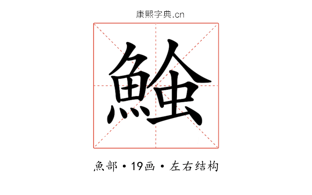 𩸈