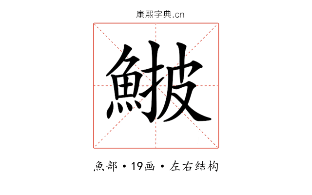 𩸉