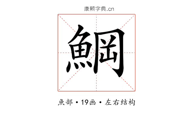 𩸒
