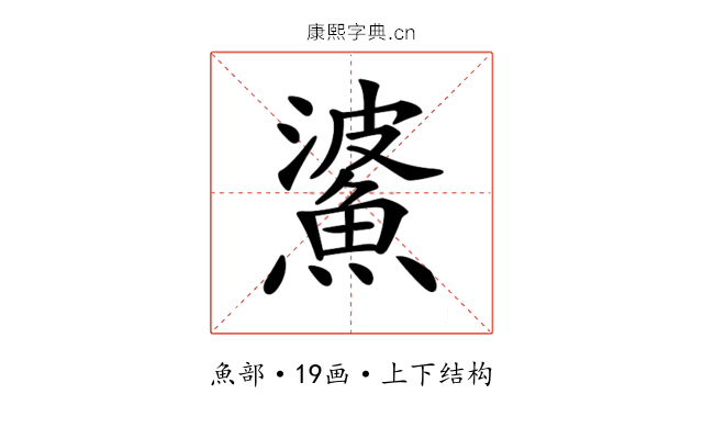 𩸓