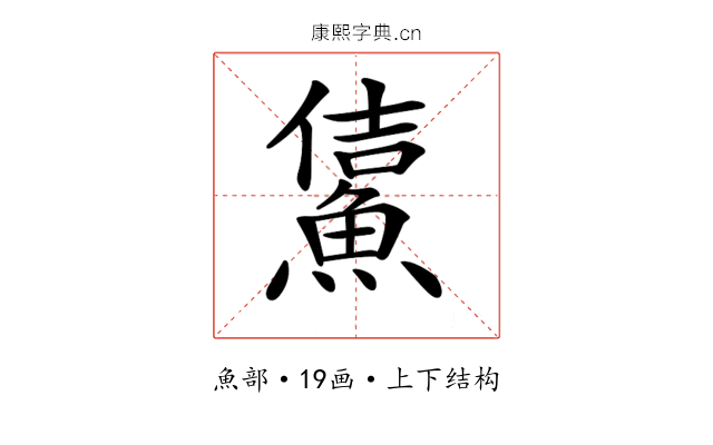 𩸔
