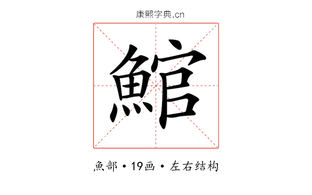 𩸘