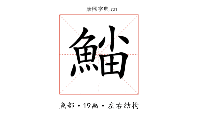 𩸛