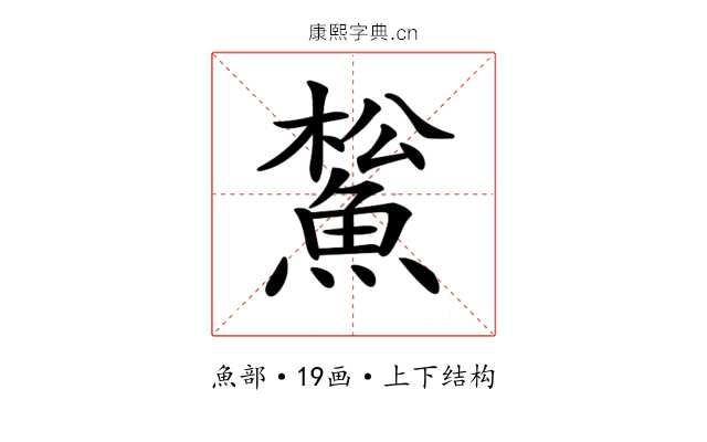𩸝