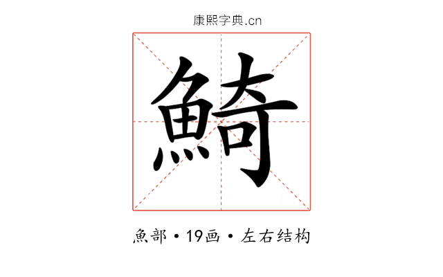 𩸞