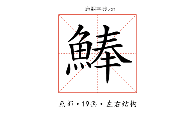 𩸮