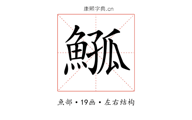𩸰
