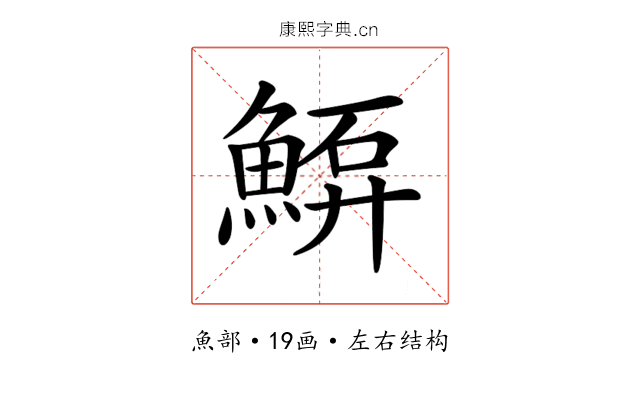 𩸷