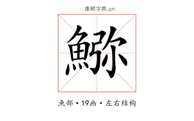 𩸹