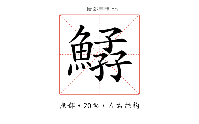 𩹆
