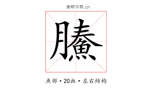 𩹙