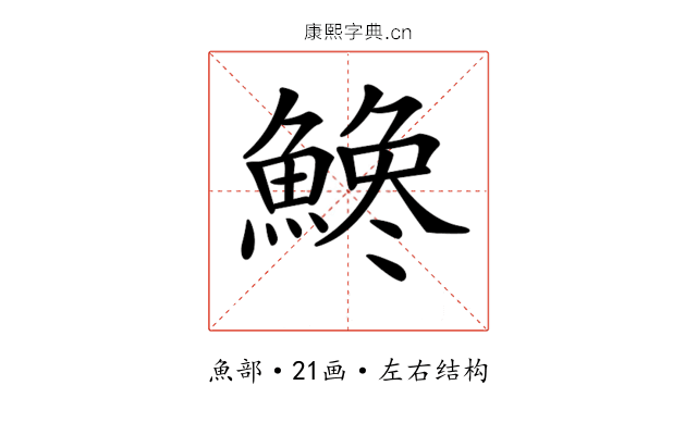 𩺒