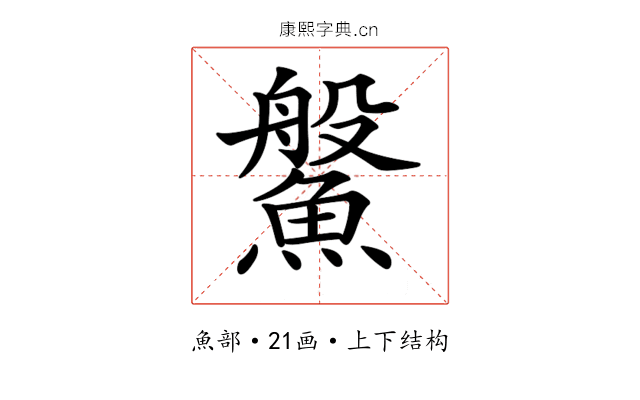 𩺓