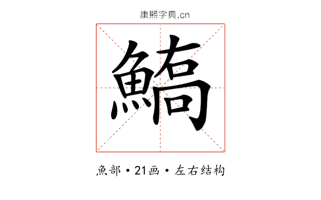 𩺙