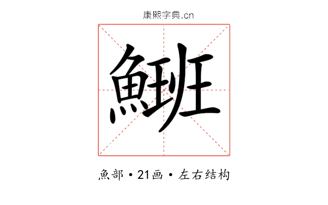 𩺡