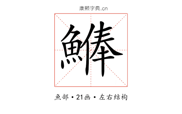 𩺨