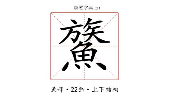 𩺯