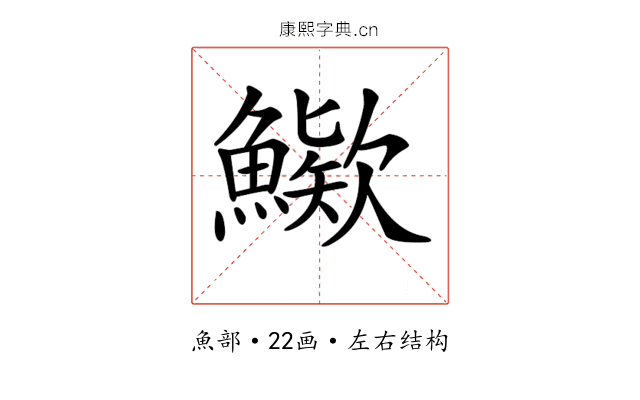 𩺶