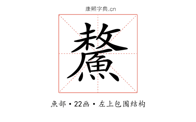 𩺸