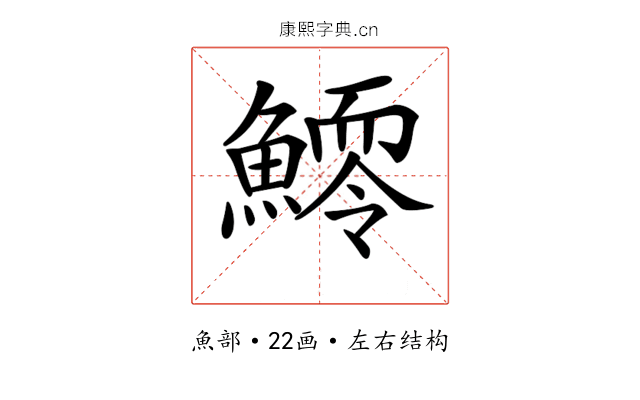 𩻆