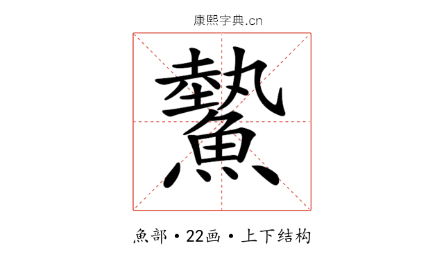 𩻉