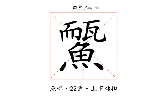 𩻊