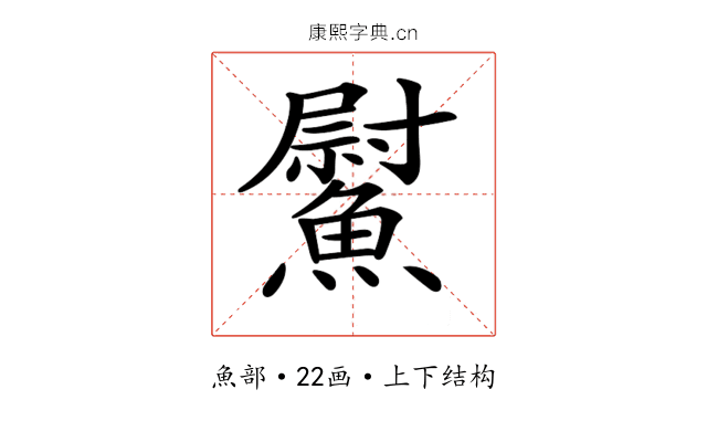 𩻍