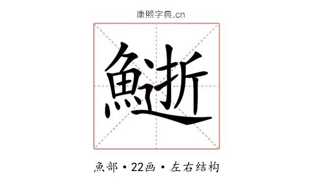 𩻔
