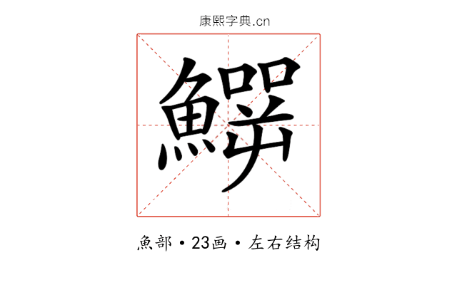 𩻙