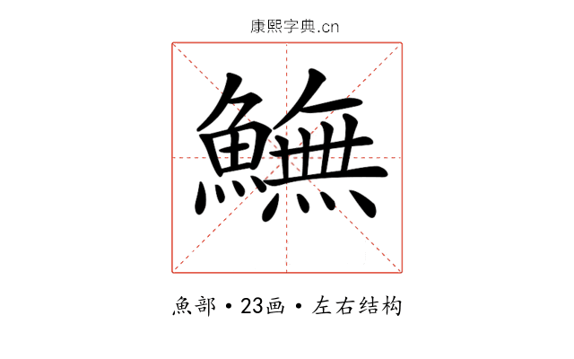 𩻚