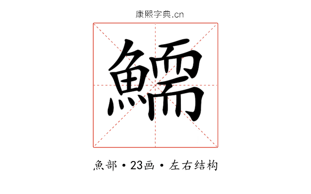 𩻞