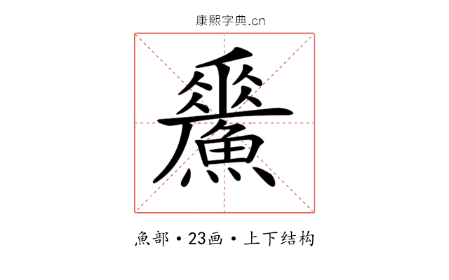 𩻢