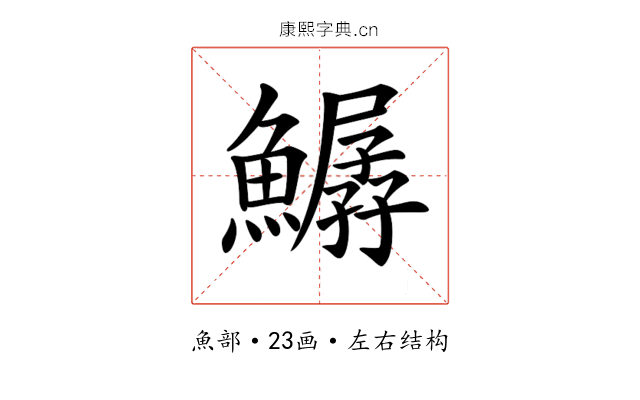 𩻣