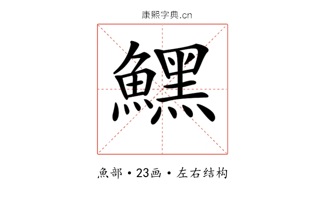 𩻤