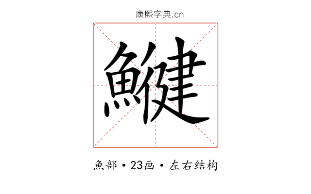 𩻥