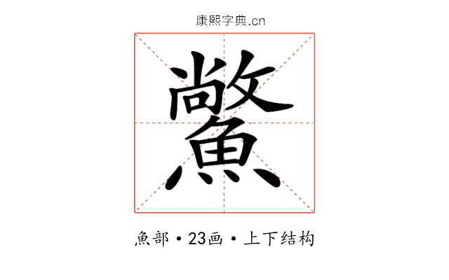 𩻪