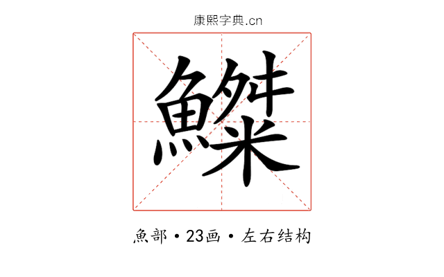 𩻫