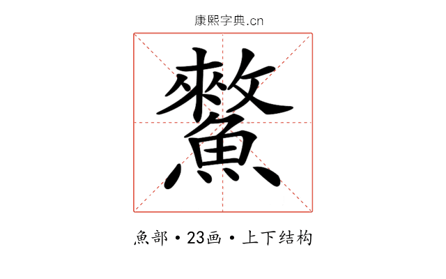 𩻯