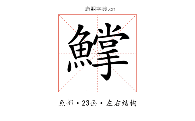 𩻰