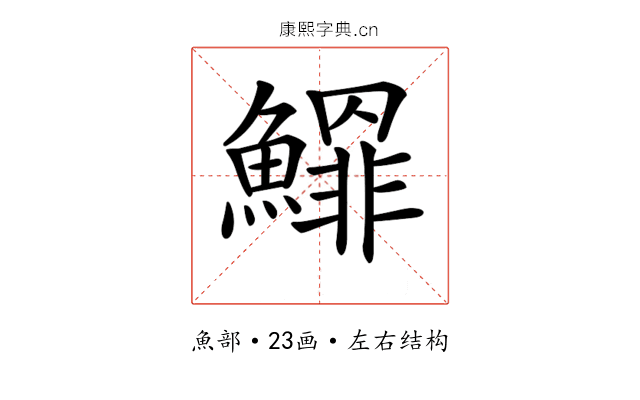 𩻲