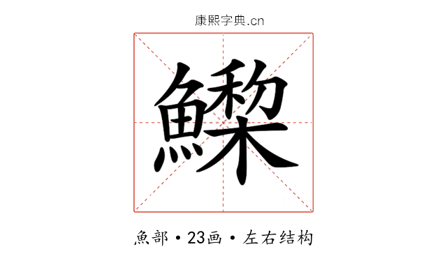 𩻳