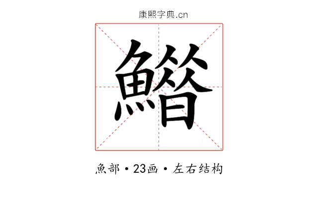 𩻶