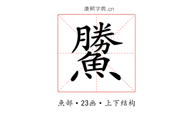 𩻷