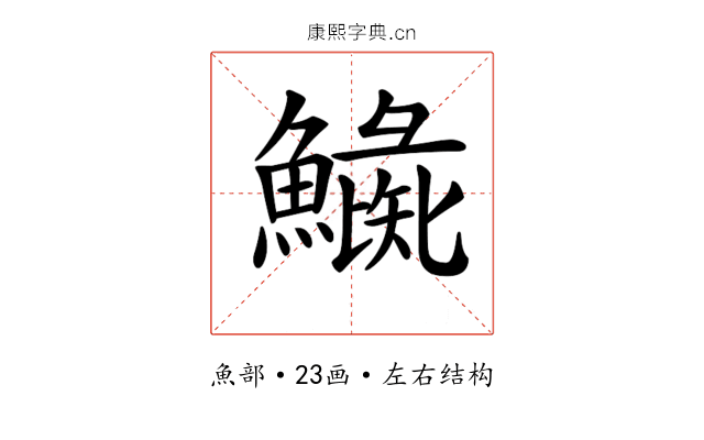 𩻼
