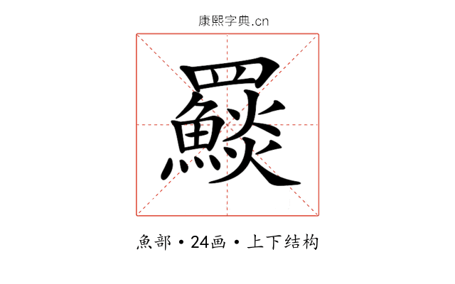 𩼄