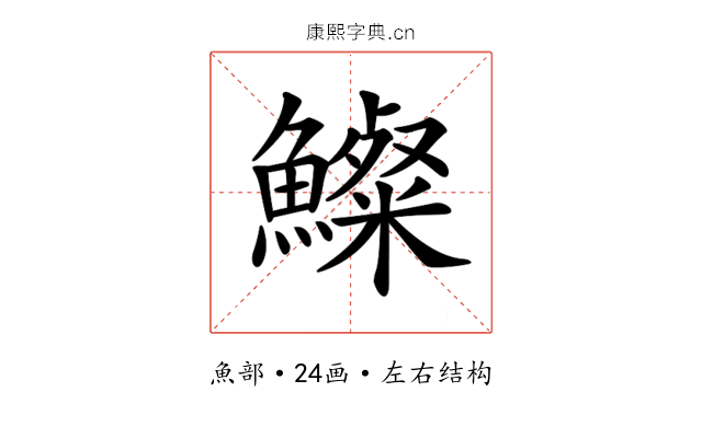 𩼇