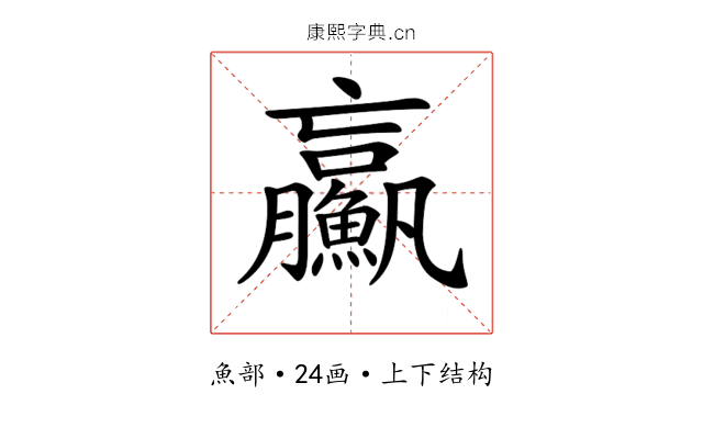 𩼊